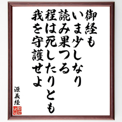 源義経の俳句・短歌「御経もいま少しなり、読み果つる程は死したりとも、我を守護～」額付き書道色紙／受注後直筆（V1919） 1枚目の画像