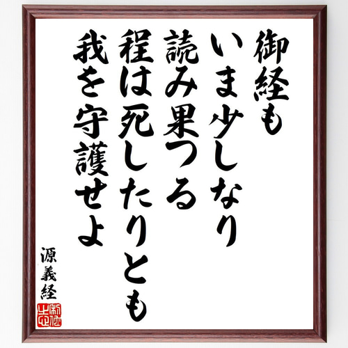 源義経の短歌・俳句「御経もいま少しなり、読み果つる程は死したりとも