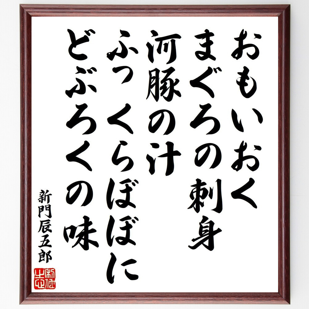 新門辰五郎の短歌・俳句「おもいおく、まぐろの刺身、河豚の汁、ふっくら～」手書き書道色紙額／受注後の毛筆直筆（V1920）