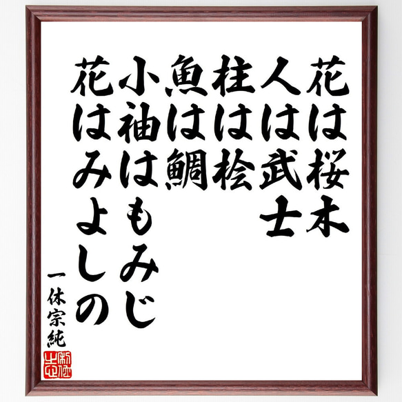 一休宗純の名言「花は桜木、人は武士、柱は桧、魚は鯛、小袖はもみじ、花はみよしの」額付き書道色紙／受注後直筆（V1921） 1枚目の画像