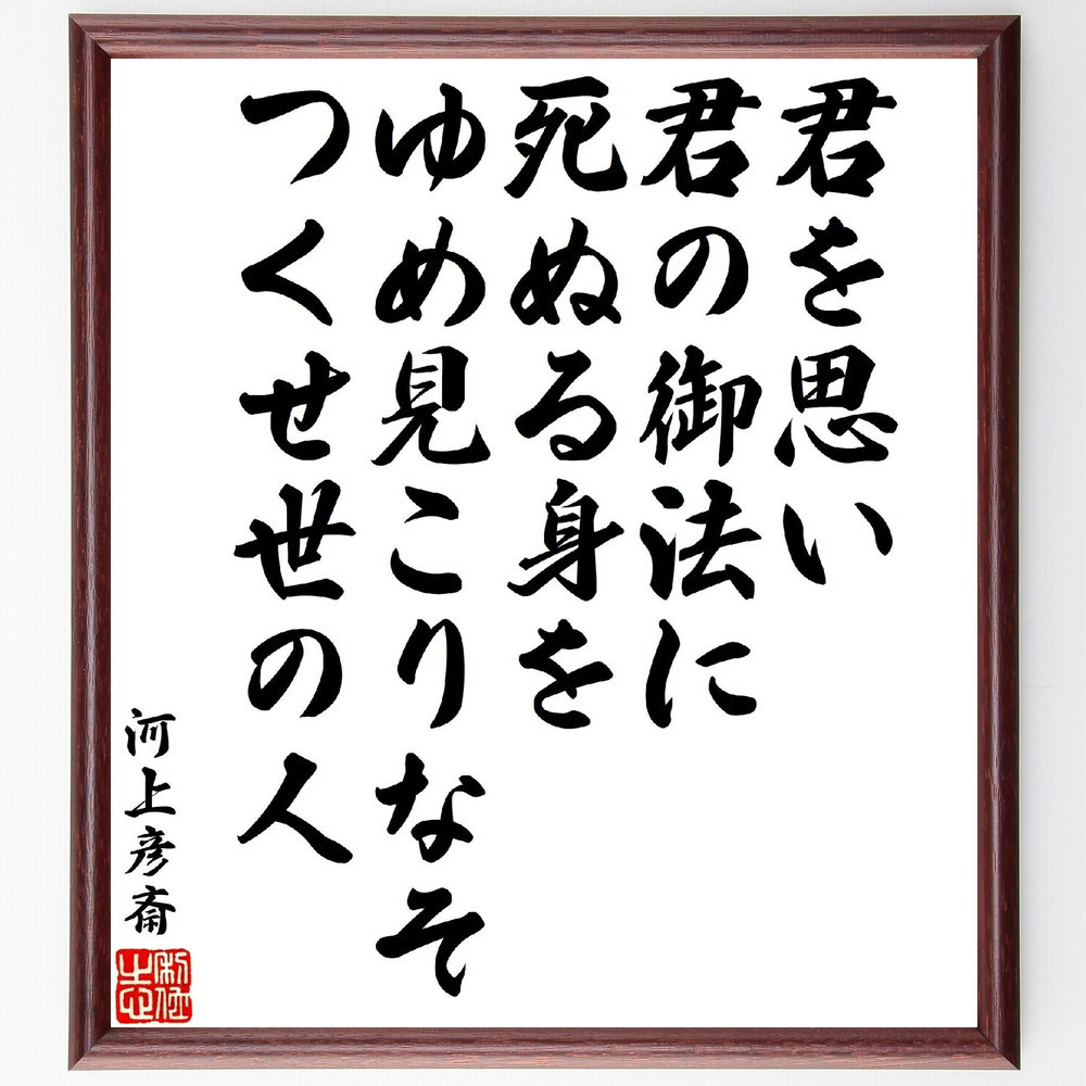 河上彦斎の短歌・俳句「君を思い、君の御法に、死ぬる身を、ゆめ見こりな～」手書き書道色紙額／受注後の毛筆直筆（V1922）