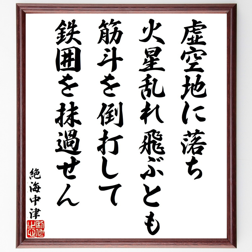 絶海中津の名言「虚空地に落ち、火星乱れ飛ぶとも、筋斗を倒打して、鉄囲～」手書き書道色紙額／受注後の毛筆直筆（V1923）