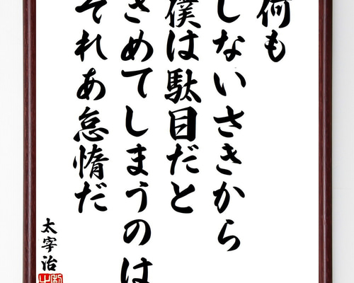 太宰治の名言「何もしないさきから、僕は駄目だときめてしまうのは