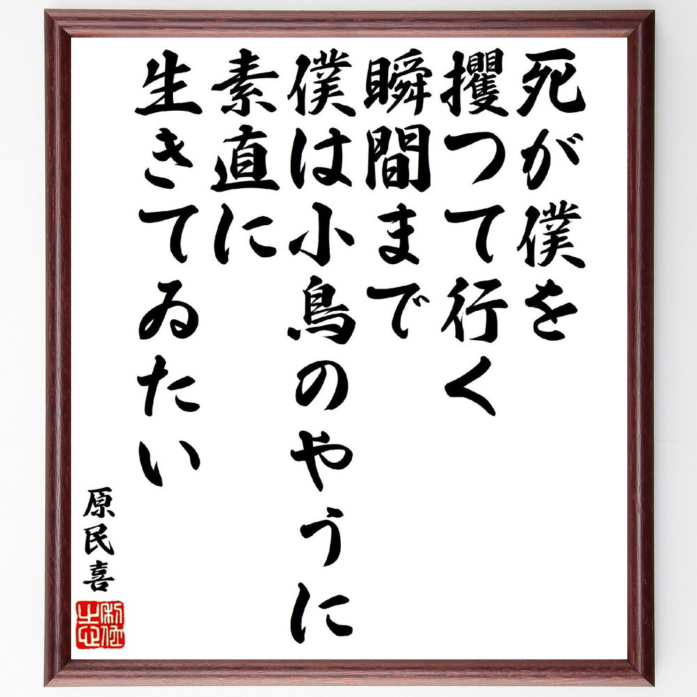 原民喜の名言「死が僕を攫つて行く瞬間まで、僕は小鳥のやうに素直に生き～」手書き書道色紙額／受注後の毛筆直筆（V1927）
