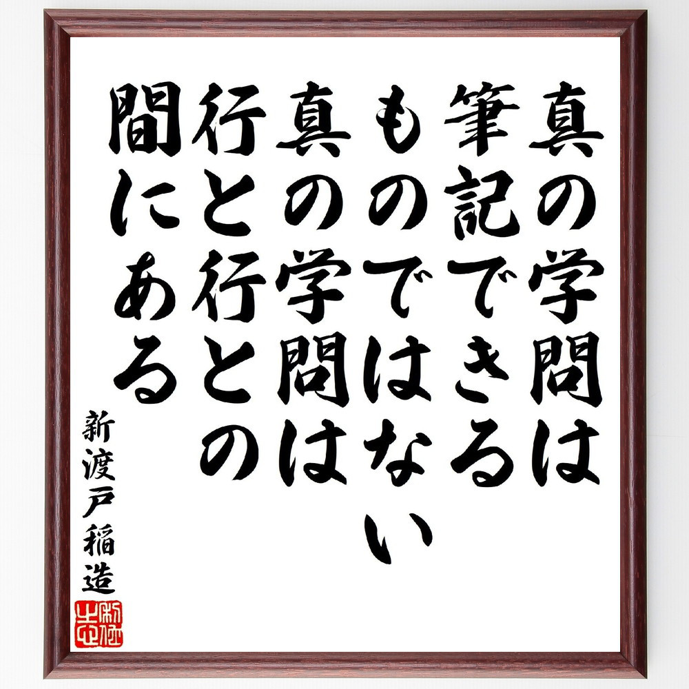 新渡戸稲造の名言「真の学問は筆記できるものではない、真の学問は行と行～」手書き書道色紙額／受注後の毛筆直筆（V1929）