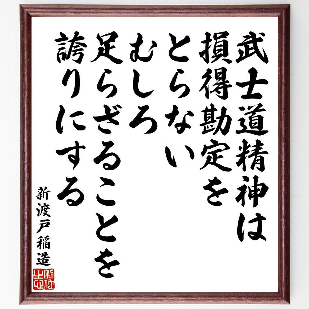 新渡戸稲造の名言「武士道精神は損得勘定をとらない、むしろ足らざること～」手書き書道色紙額／受注後の毛筆直筆（V1932）