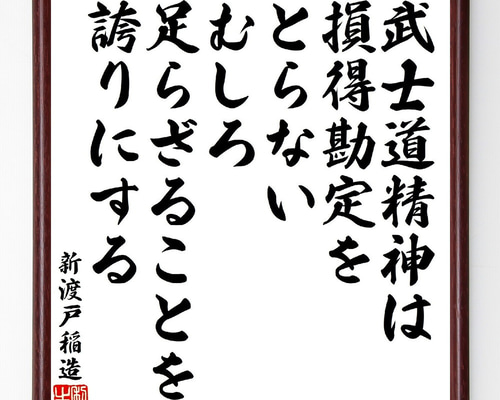 新渡戸稲造の名言「武士道精神は損得勘定をとらない、むしろ足ら