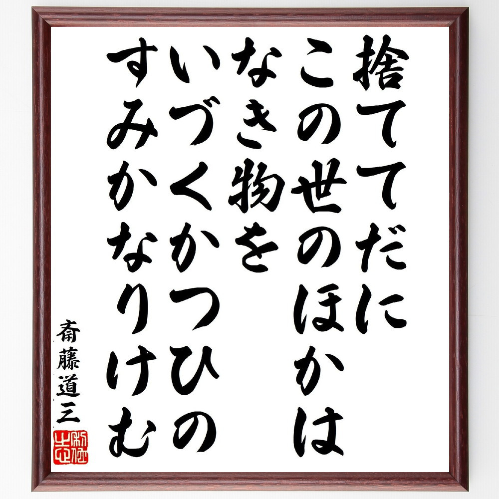 斎藤道三の短歌・俳句「捨ててだにこの世のほかはなき物を、いづくかつひ～」手書き書道色紙額／受注後の毛筆直筆（V1933）
