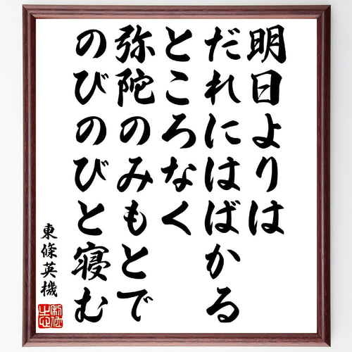 東條英機の短歌・俳句「明日よりはだれにはばかるところなく、弥陀のみ