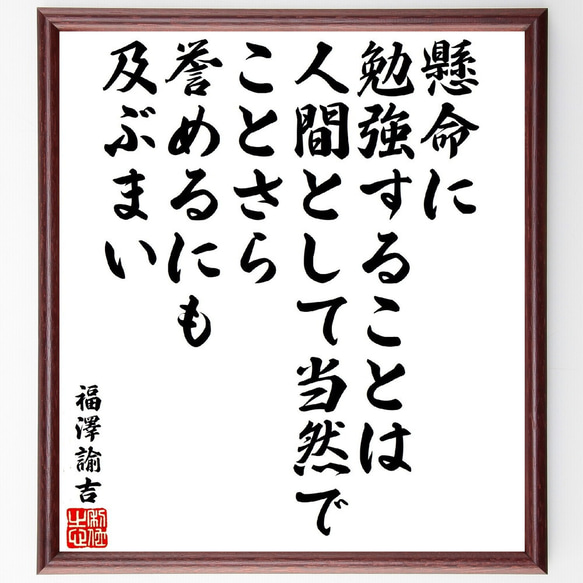 福澤諭吉の名言「懸命に勉強することは人間として当然で、ことさら
