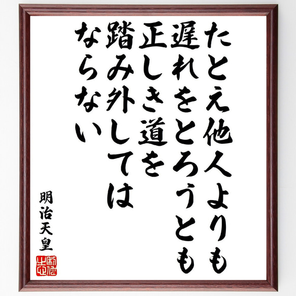 明治天皇の名言「たとえ他人よりも遅れをとろうとも、正しき道を踏み外してはなら～」額付き書道色紙／受注後直筆（V1939） 1枚目の画像