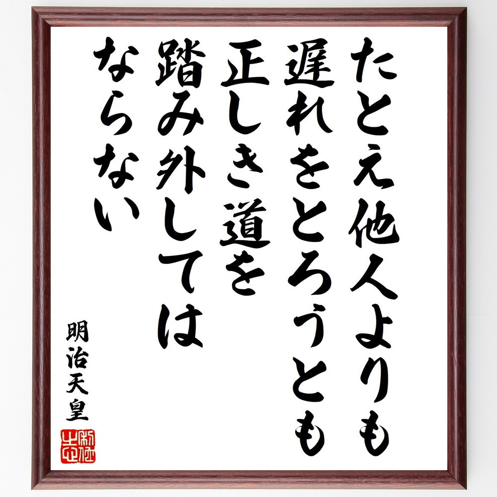 明治天皇の名言「たとえ他人よりも遅れをとろうとも、正しき道を踏み外し～」手書き書道色紙額／受注後の毛筆直筆（V1939）