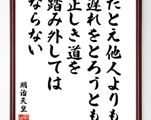 明治天皇の名言「たとえ他人よりも遅れをとろうとも、正しき道を