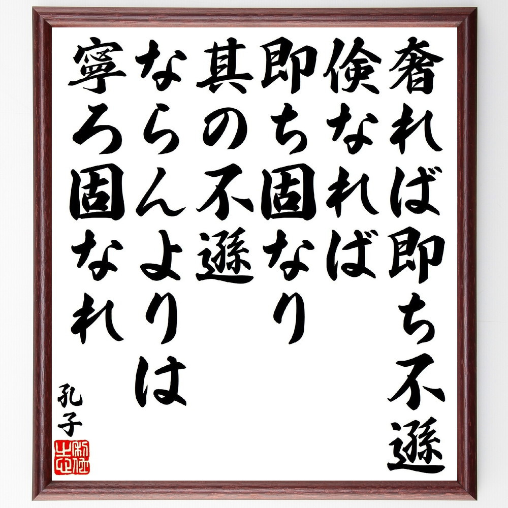 孔子の名言「奢れば即ち不遜、倹なれば即ち固なり、其の不遜ならんよりは～」手書き書道色紙額／受注後の毛筆直筆（V1940）