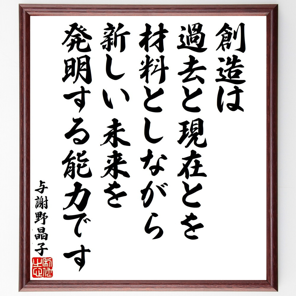与謝野晶子の名言「創造は、過去と現在とを材料としながら、新しい未来を～」手書き書道色紙額／受注後の毛筆直筆（V1941）