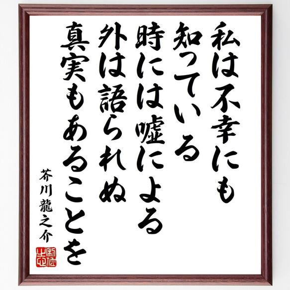 芥川龍之介の名言「私は不幸にも知っている、時には嘘による外は
