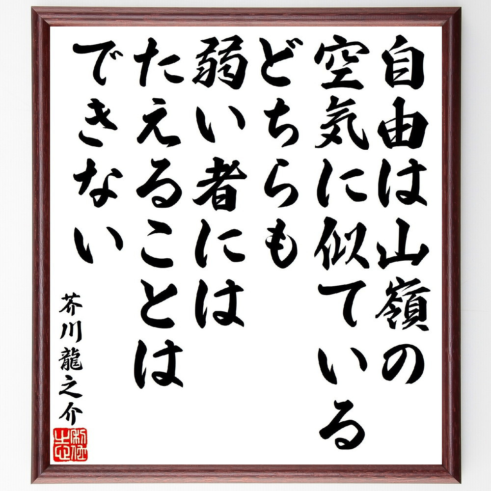 芥川龍之介の名言「自由は山嶺の空気に似ている、どちらも弱い者にはたえ～」手書き書道色紙額／受注後の毛筆直筆（V1945）書道
