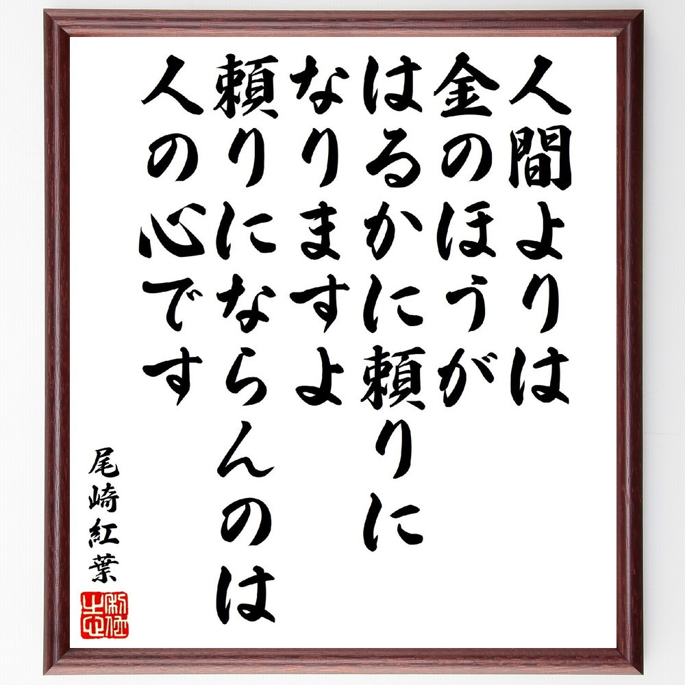 尾崎紅葉の名言「人間よりは金のほうが、はるかに頼りになりますよ、頼り～」手書き書道色紙額／受注後の毛筆直筆（V1952）