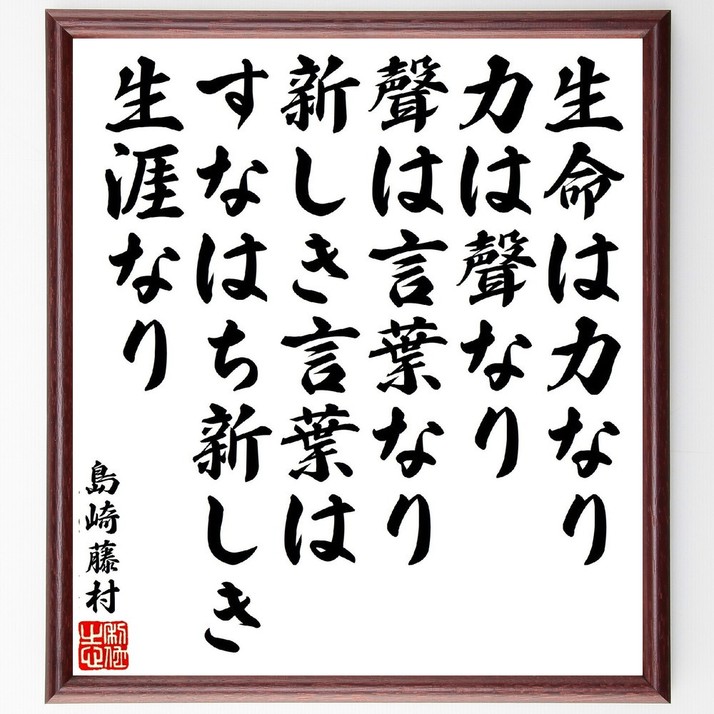 島崎藤村の名言「生命は力なり、力は聲なり、聲は言葉なり、新しき言葉は～」手書き書道色紙額／受注後の毛筆直筆（V1955）