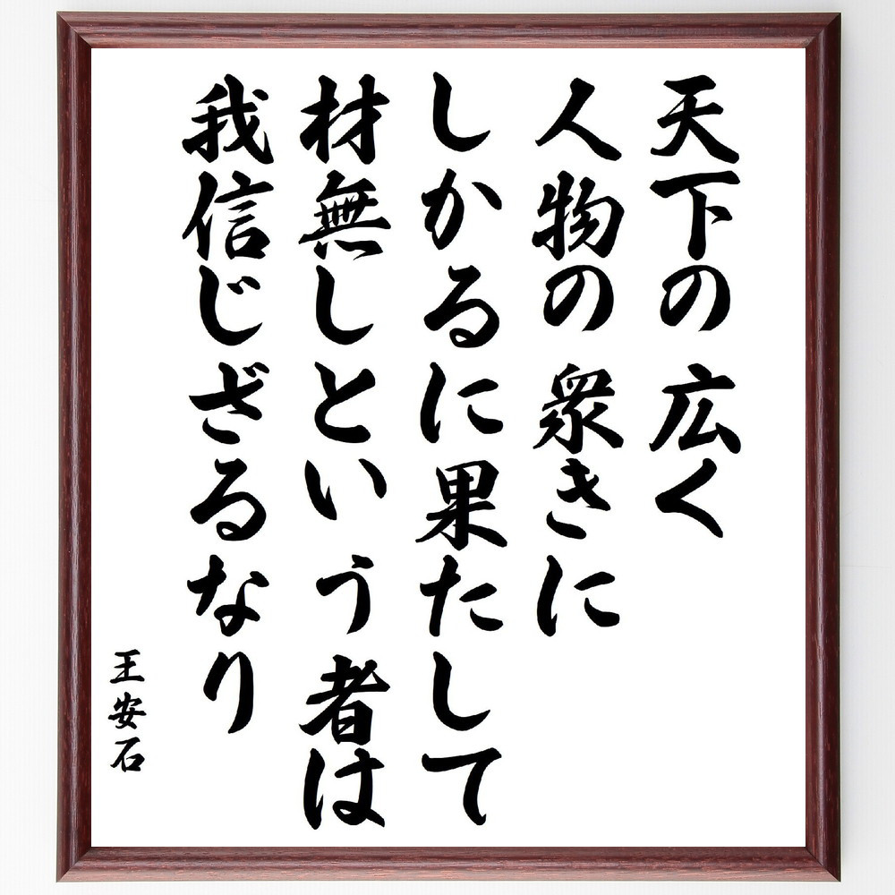 王安石の名言「天下の広く、人物の衆きに、しかるに果たして材無しという～」手書き書道色紙額／受注後の毛筆直筆（V1956）