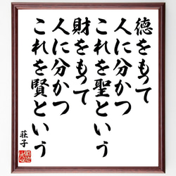 荘子の名言「徳をもって人に分かつ、これを聖という、財をもって人に分かつ、これ～」額付き書道色紙／受注後直筆（V1957） 1枚目の画像