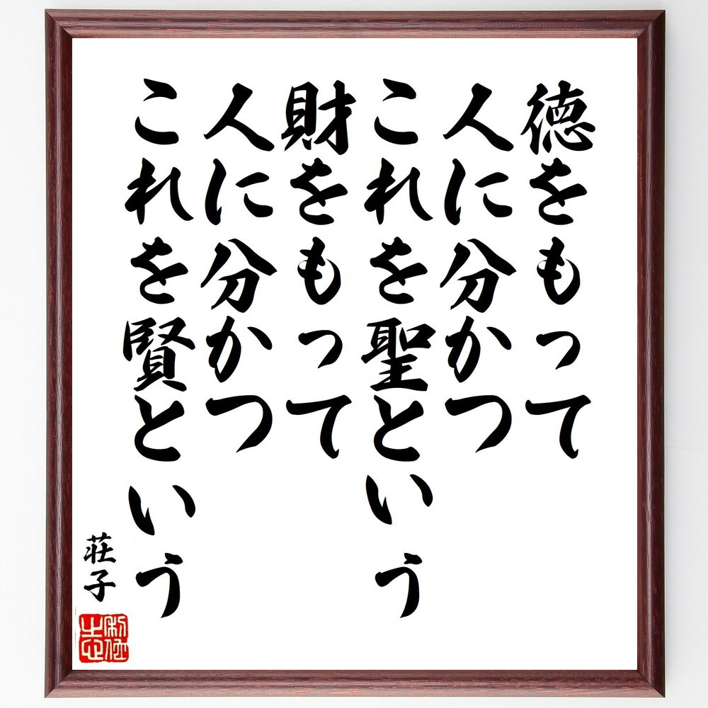 荘子の名言「徳をもって人に分かつ、これを聖という、財をもって人に分か～」手書き書道色紙額／受注後の毛筆直筆（V1957） 4,963円
