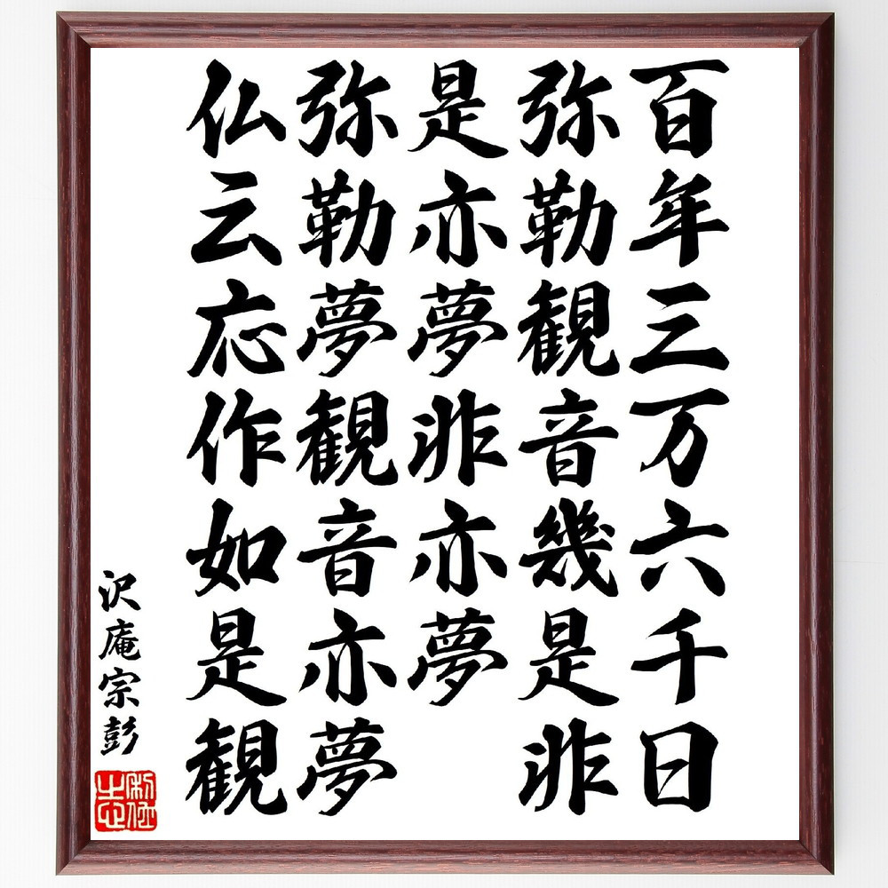 沢庵宗彭の名言「百年三万六千日、弥勒観音幾是非、是亦夢非亦夢、弥勒夢～」手書き書道色紙額／受注後の毛筆直筆（V1961）