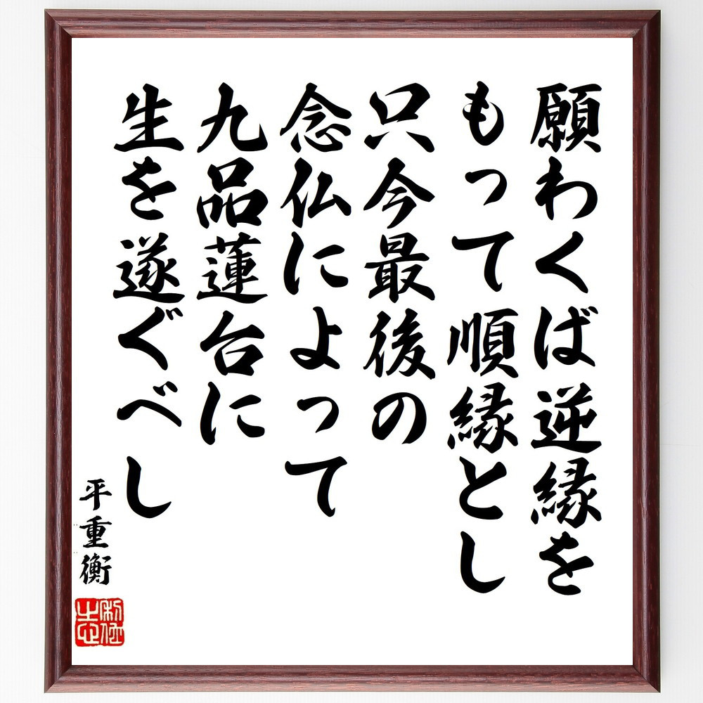 平重衡の名言「願わくば逆縁をもって順縁とし、只今最後の念仏によって、～」手書き書道色紙額／受注後の毛筆直筆（V1962）