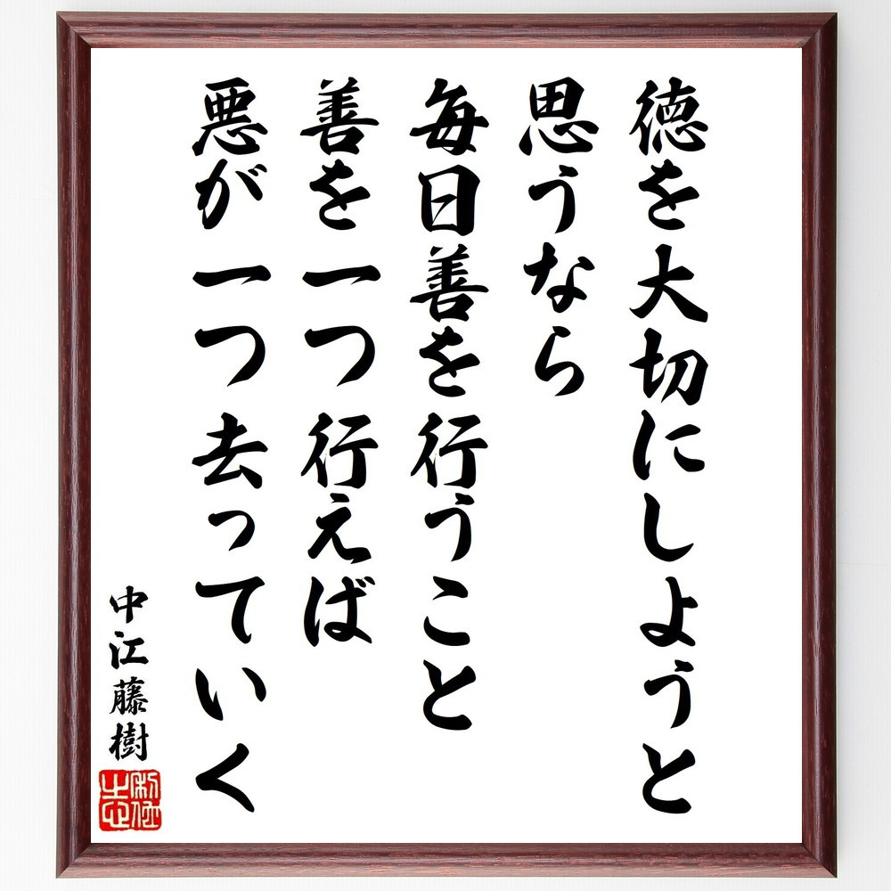 中江藤樹の名言「徳を大切にしようと思うなら、毎日善を行うこと、善を一～」手書き書道色紙額／受注後の毛筆直筆（V1964）
