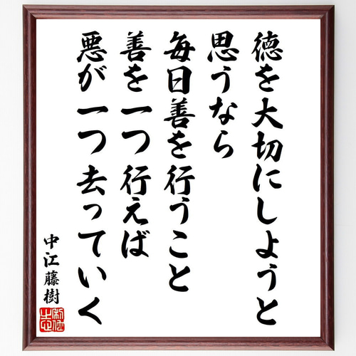 中江藤樹の名言「徳を大切にしようと思うなら、毎日善を行うこと、善を