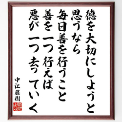 中江藤樹の名言「徳を大切にしようと思うなら、毎日善を行うこと、善を一つ行えば～」額付き書道色紙／受注後直筆（V1964） 1枚目の画像