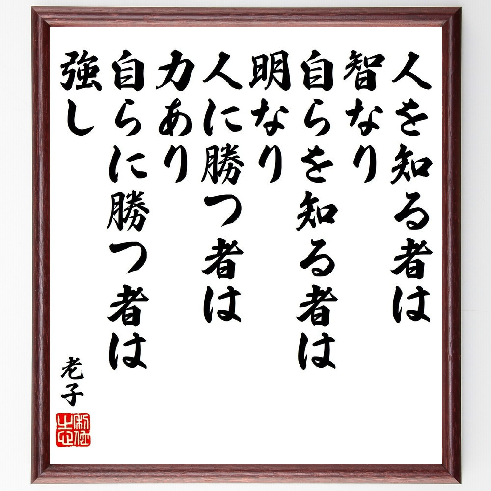 老子の名言「人を知る者は智なり、自らを知る者は明なり、人に勝つ者は力～」手書き書道色紙額／受注後の毛筆直筆（V1966）