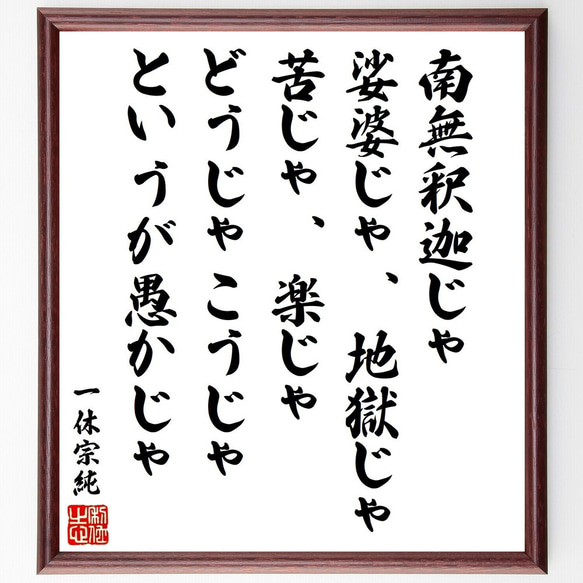 一休宗純の名言「南無釈迦じゃ、娑婆じゃ、地獄じゃ、苦じゃ、楽じゃ