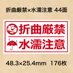 ケアシール 折曲厳禁×水濡注意 44面 シール・ステッカー 夢39ショップ