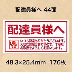 ケアシール 配達員様へ 44面 シール・ステッカー 夢39ショップ 通販