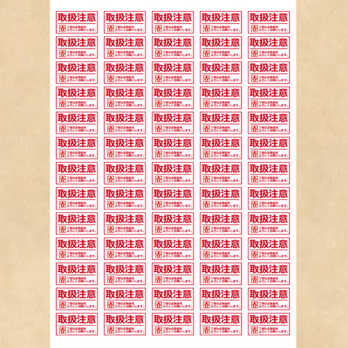 ケアシール 取扱注意 65面 シール・ステッカー 夢39ショップ 通販