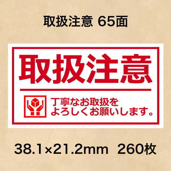 ケアシール 取扱注意 65面 シール・ステッカー 夢39ショップ 通販