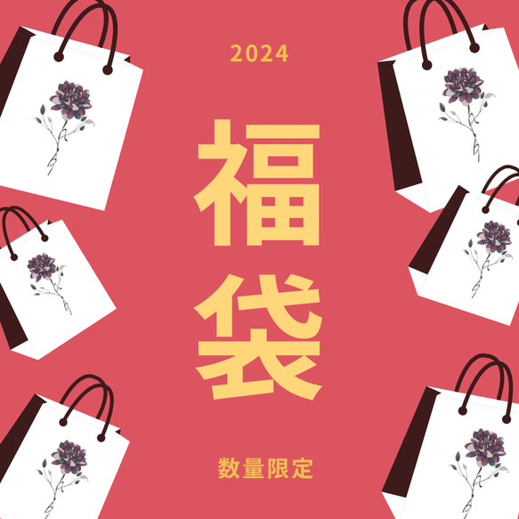 快樂袋 2024ver. 第1張的照片