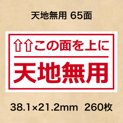 ケアシール 天地無用 65面 シール・ステッカー 夢39ショップ 通販