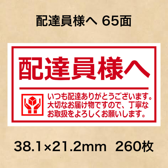ケアシール 配達員様へ 65面 シール・ステッカー 夢39ショップ 通販  