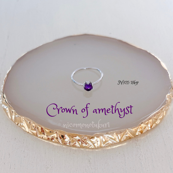 再入荷『 アメジスト 冠 の 輪 』天然 アメジスト の 王冠 指輪 ( フリーサイズ SV925 ) 選べる金銀色 1枚目の画像