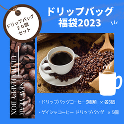 【予約販売/数量限定】選べるコーヒー福袋2023（ドリップバッグ20個（４種×5個）※1/7発送 3枚目の画像