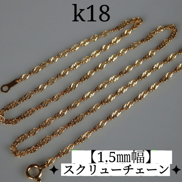 k18PGネックレス（1.3㎜幅スクリューチェーン）-