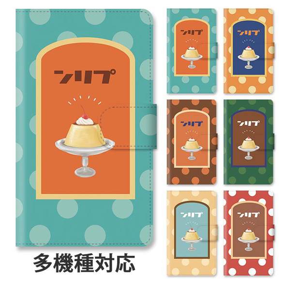 ほぼ全機種対応 スマホケース 手帳型 プリン レトロプリン 昭和レトロ