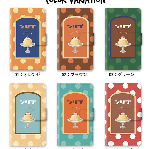 ほぼ全機種対応 スマホケース 手帳型 プリン レトロプリン 昭和レトロ