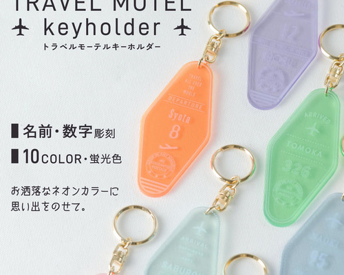 キーホルダー 名入れ モーテル トラベル 飛行機 1000円ポッキリ