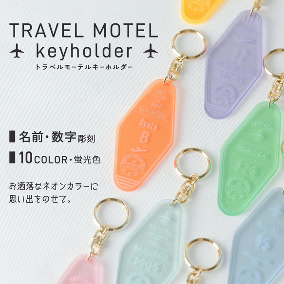 キーホルダー 名入れ モーテル トラベル 飛行機 1000円ポッキリ キーホルダー 記念品 プレゼント 1枚目の画像