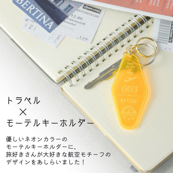 キーホルダー 名入れ モーテル トラベル 飛行機 1000円ポッキリ キーホルダー 記念品 プレゼント 2枚目の画像