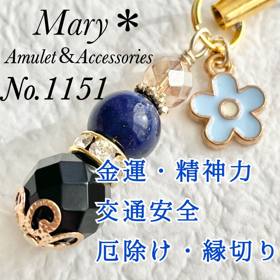 1151　シャンパンクォーツ×ラピスラズリ×オニキス　天然石　お守り　ストラップ 1151 シャンパンクォーツ×ラピスラズリ×オニキス 天然石 お守り