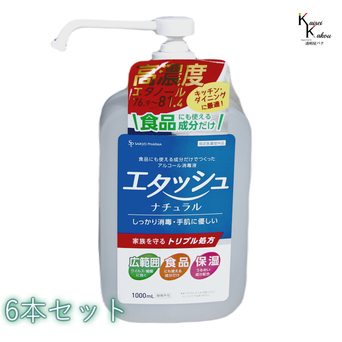 「エタッシュナチュラル消毒液　6本セット　ポンプ付き　ミストスプレー（1000mL）」アルコール消毒液　ポンプ付き　ポン